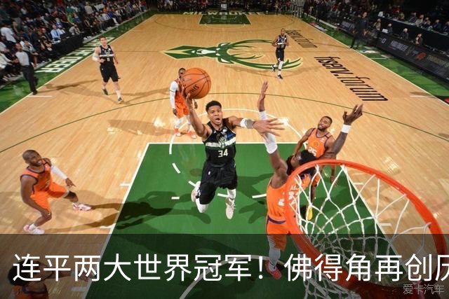 连平两大世界冠军！佛得角再创历史 黑马绝非只靠运气